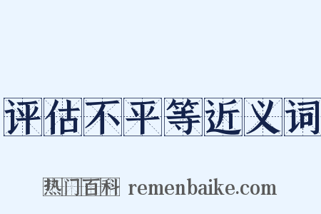 评估不平等近义词是什么意思的图片